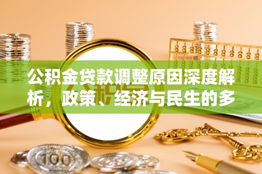太湖公积金贷款调整原因深度解析，政策、经济与民生的多重考量