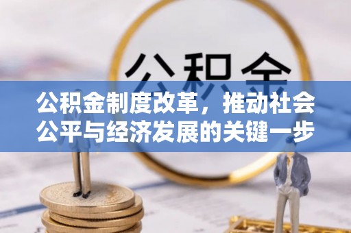 太湖公积金制度改革，推动社会公平与经济发展的关键一步