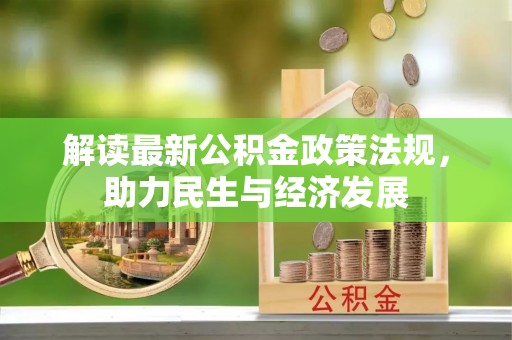 太湖解读最新公积金政策法规，助力民生与经济发展