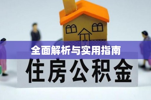 太湖全面解析与实用指南