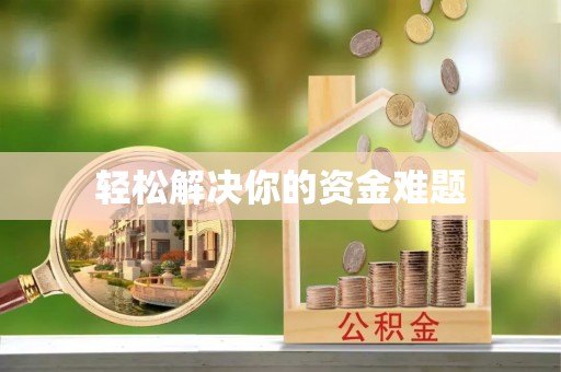 太湖轻松解决你的资金难题