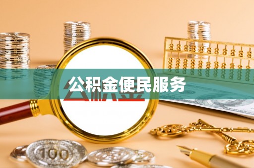 太湖公积金便民服务