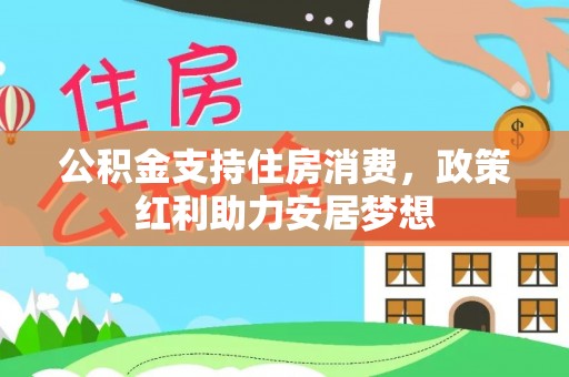 太湖公积金支持住房消费，政策红利助力安居梦想