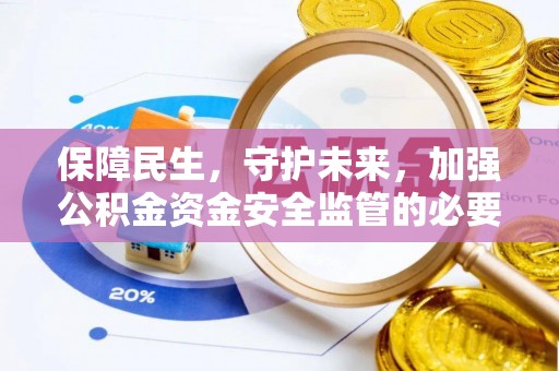 太湖保障民生，守护未来，加强公积金资金安全监管的必要性与实践