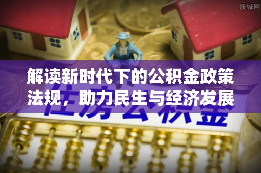 太湖解读新时代下的公积金政策法规，助力民生与经济发展