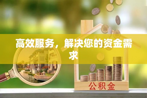 太湖高效服务，解决您的资金需求