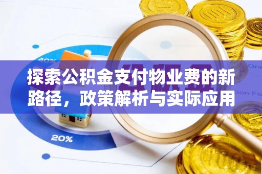太湖探索公积金支付物业费的新路径，政策解析与实际应用
