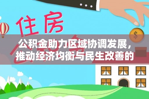太湖公积金助力区域协调发展，推动经济均衡与民生改善的新引擎