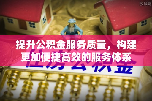 太湖提升公积金服务质量，构建更加便捷高效的服务体系