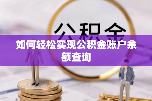 太湖如何轻松实现公积金账户余额查询