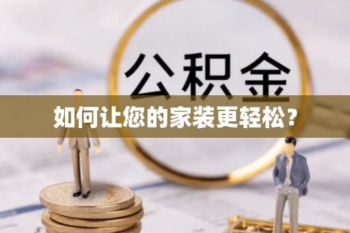 太湖如何让您的家装更轻松？