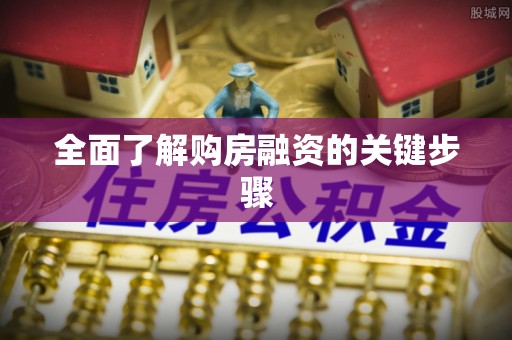 太湖全面了解购房融资的关键步骤