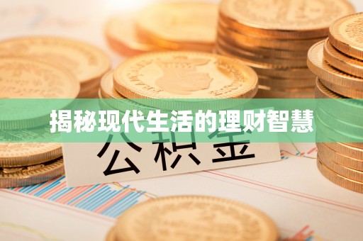 太湖揭秘现代生活的理财智慧