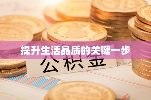 太湖提升生活品质的关键一步