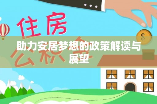 太湖助力安居梦想的政策解读与展望