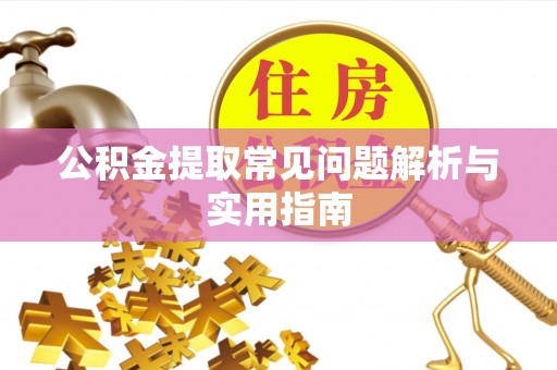 太湖公积金提取常见问题解析与实用指南