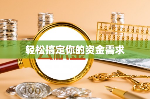 太湖轻松搞定你的资金需求