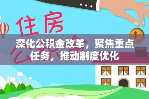 太湖深化公积金改革，聚焦重点任务，推动制度优化