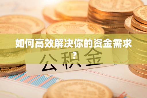 太湖如何高效解决你的资金需求？