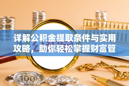 太湖详解公积金提取条件与实用攻略，助你轻松掌握财富管理之道