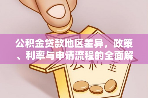 太湖公积金贷款地区差异，政策、利率与申请流程的全面解析