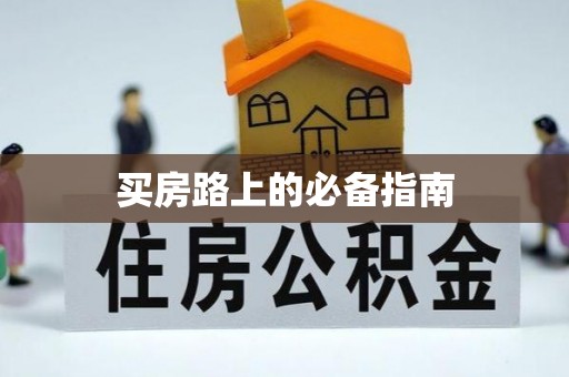 太湖买房路上的必备指南