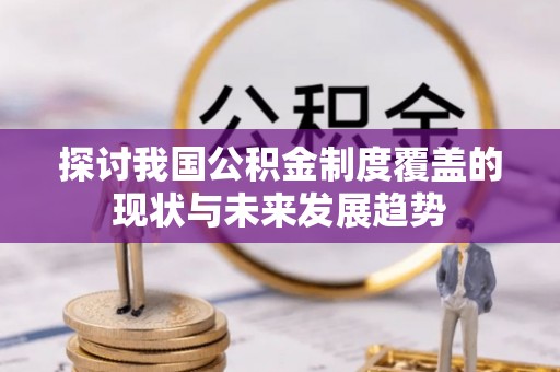 太湖探讨我国公积金制度覆盖的现状与未来发展趋势