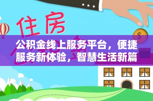 太湖公积金线上服务平台，便捷服务新体验，智慧生活新篇章