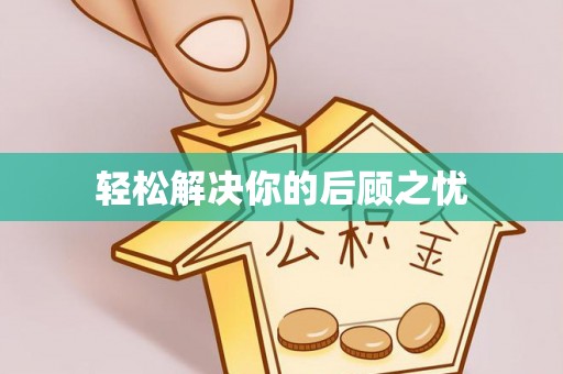 太湖轻松解决你的后顾之忧