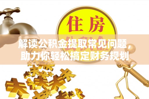 太湖解读公积金提取常见问题，助力你轻松搞定财务规划
