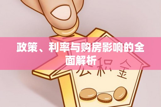 太湖政策、利率与购房影响的全面解析