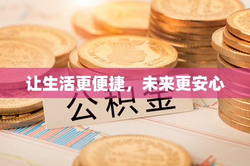 太湖让生活更便捷，未来更安心