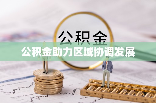 太湖公积金助力区域协调发展