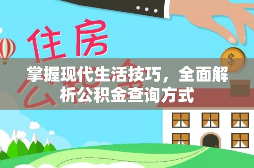 太湖掌握现代生活技巧，全面解析公积金查询方式