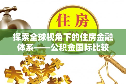 太湖探索全球视角下的住房金融体系——公积金国际比较