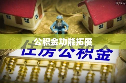 太湖公积金功能拓展