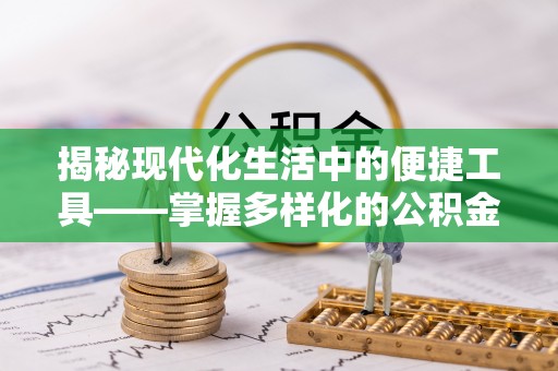 太湖揭秘现代化生活中的便捷工具——掌握多样化的公积金查询方式提升生活质量