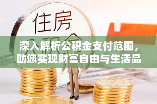 太湖深入解析公积金支付范围，助您实现财富自由与生活品质提升