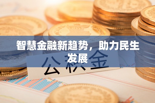 太湖智慧金融新趋势，助力民生发展