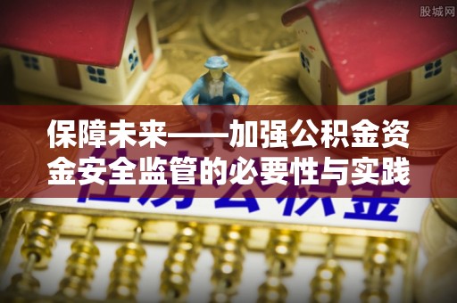 太湖保障未来——加强公积金资金安全监管的必要性与实践路径