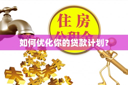 太湖如何优化你的贷款计划？