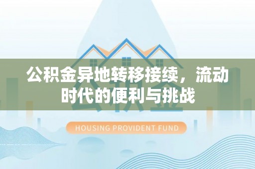 太湖公积金异地转移接续，流动时代的便利与挑战