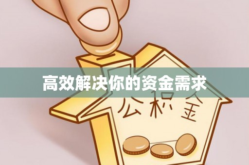 太湖高效解决你的资金需求