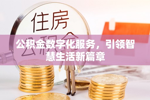太湖公积金数字化服务，引领智慧生活新篇章