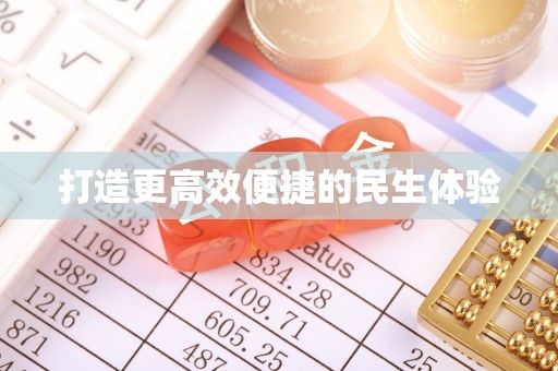 太湖打造更高效便捷的民生体验