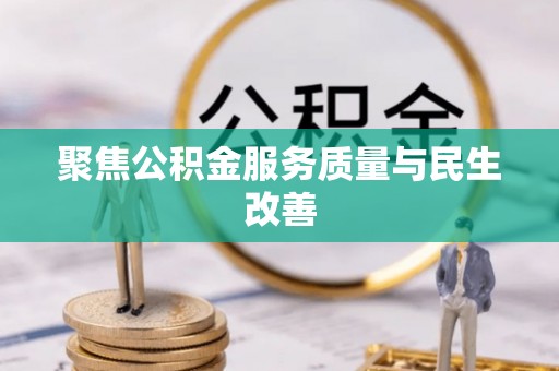 太湖聚焦公积金服务质量与民生改善