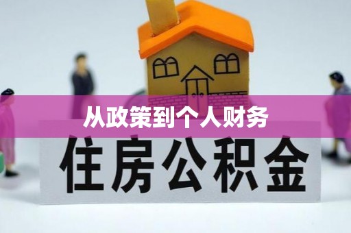 太湖从政策到个人财务