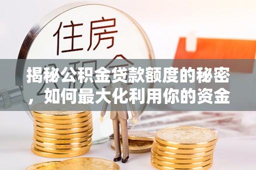 太湖揭秘公积金贷款额度的秘密，如何最大化利用你的资金