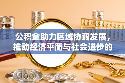 太湖公积金助力区域协调发展，推动经济平衡与社会进步的新引擎