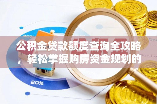 太湖公积金贷款额度查询全攻略，轻松掌握购房资金规划的关键
